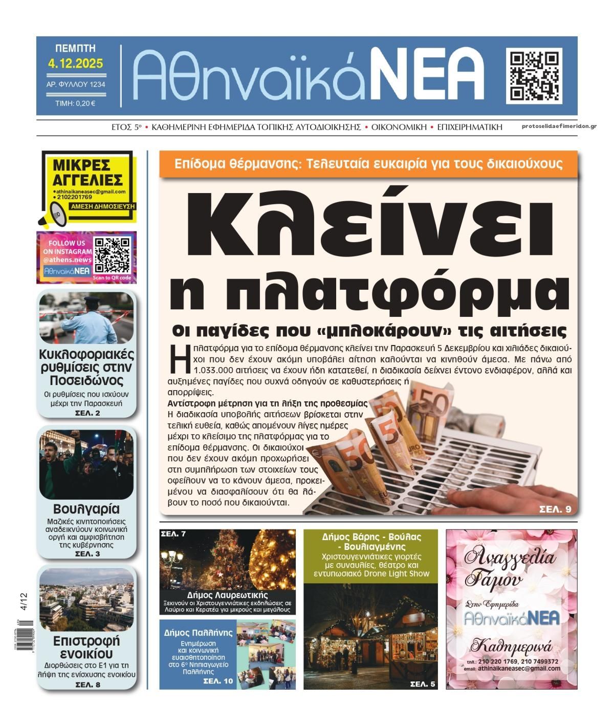 Πρωτοσέλιδο εφημερίδας Αθηναϊκά Νέα