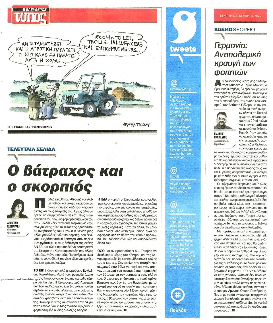 Οπισθόφυλλο εφημερίδας Ελεύθερος Τύπος