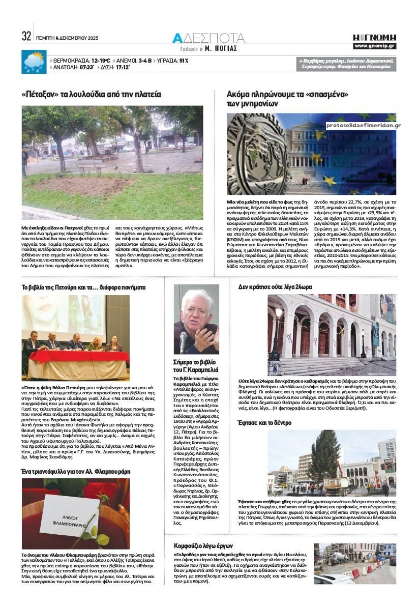 Οπισθόφυλλο εφημερίδας Γνώμη της Πάτρας