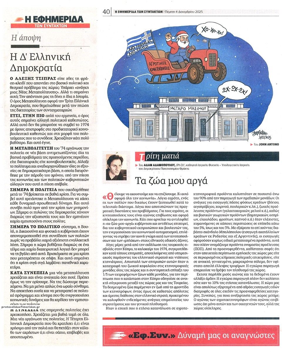 Οπισθόφυλλο εφημερίδας Των συντακτών