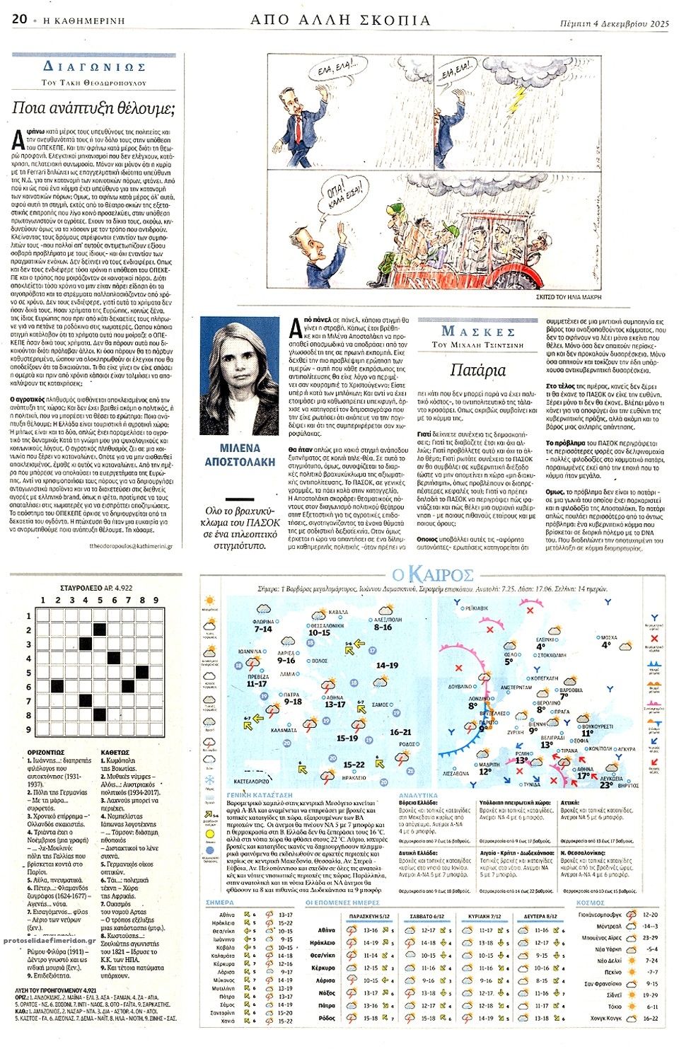 Οπισθόφυλλο εφημερίδας Καθημερινή