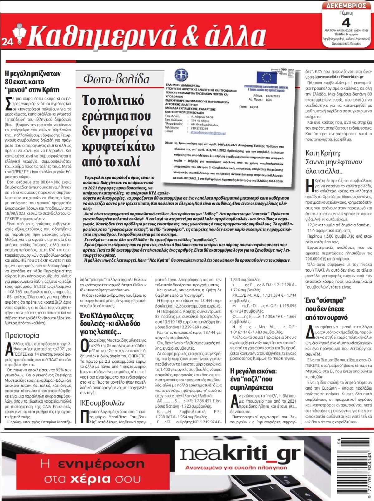 Οπισθόφυλλο εφημερίδας Νέα Κρήτη