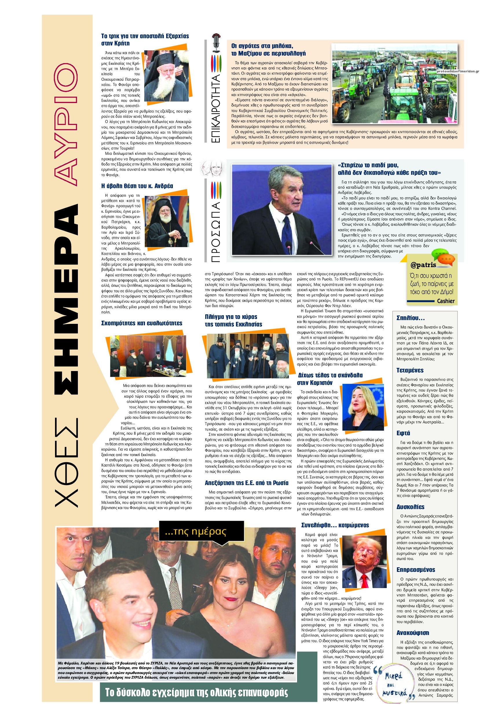 Οπισθόφυλλο εφημερίδας Πατρίς