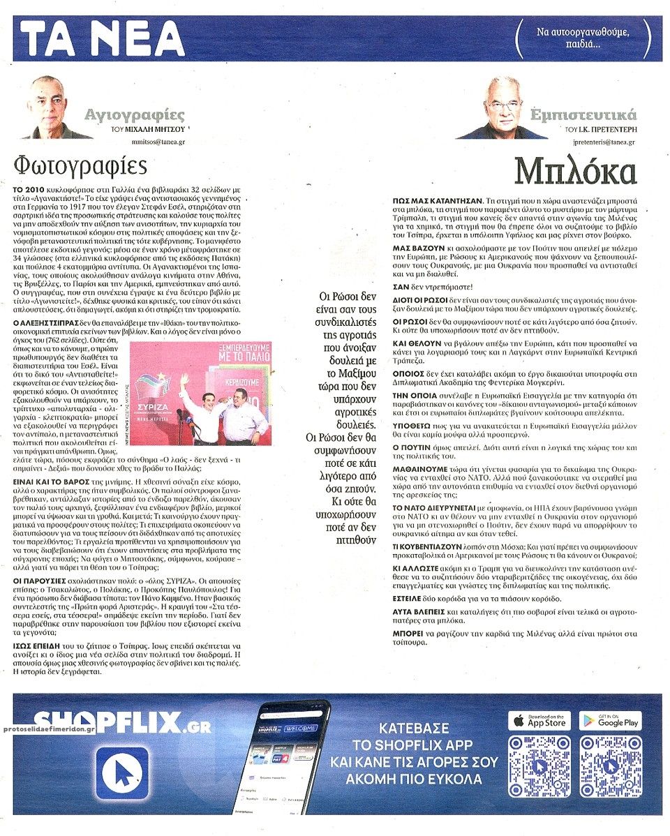 Οπισθόφυλλο εφημερίδας Τα Νέα