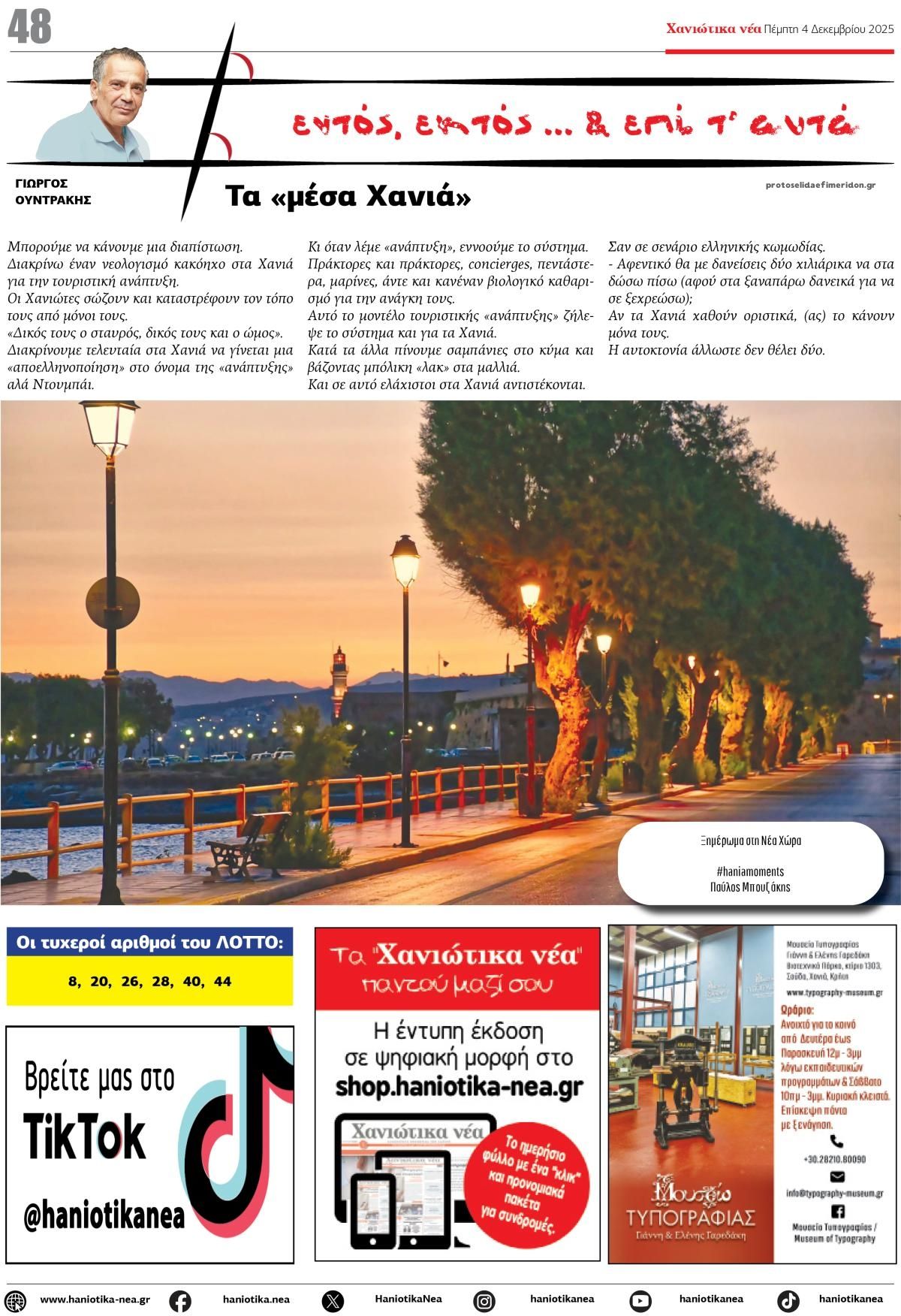Οπισθόφυλλο εφημερίδας Χανιώτικα Νέα