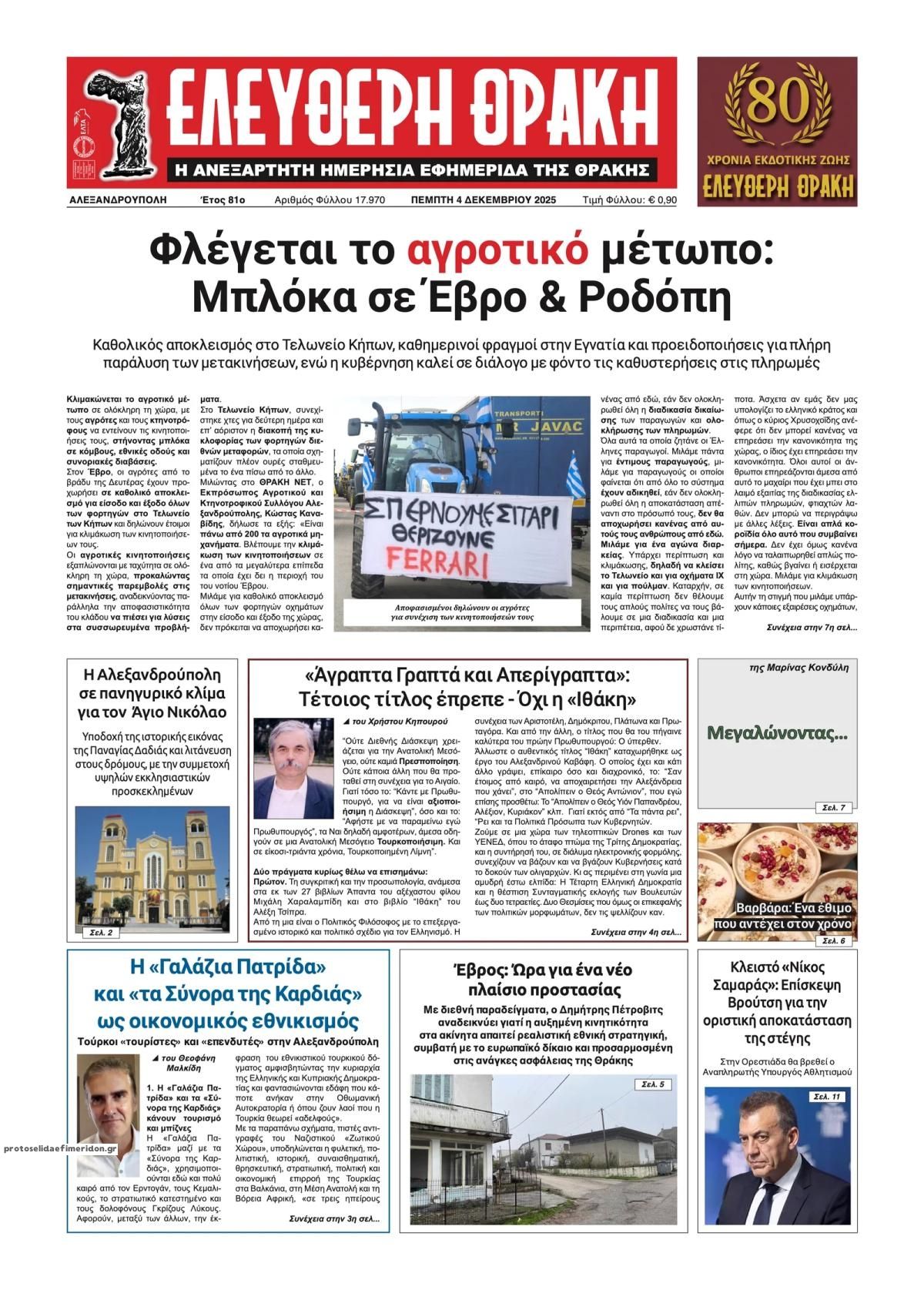 Πρωτοσέλιδο εφημερίδας Ελεύθερη Θράκη