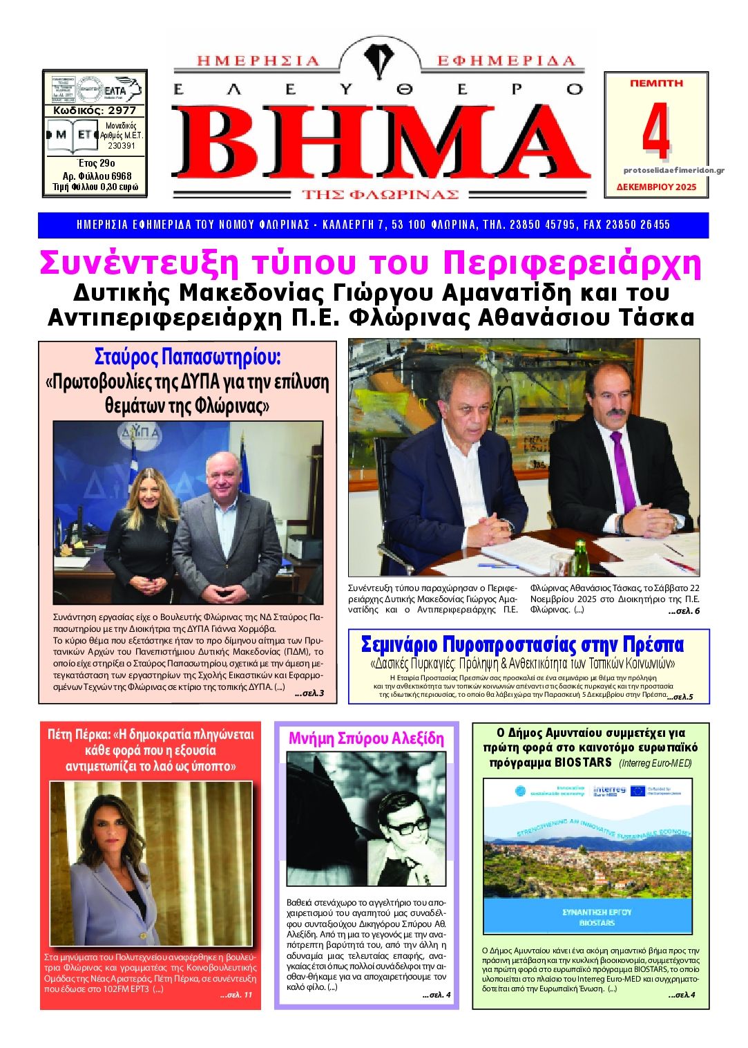 Πρωτοσέλιδο εφημερίδας Ελεύθερο Βήμα της Φλώρινας