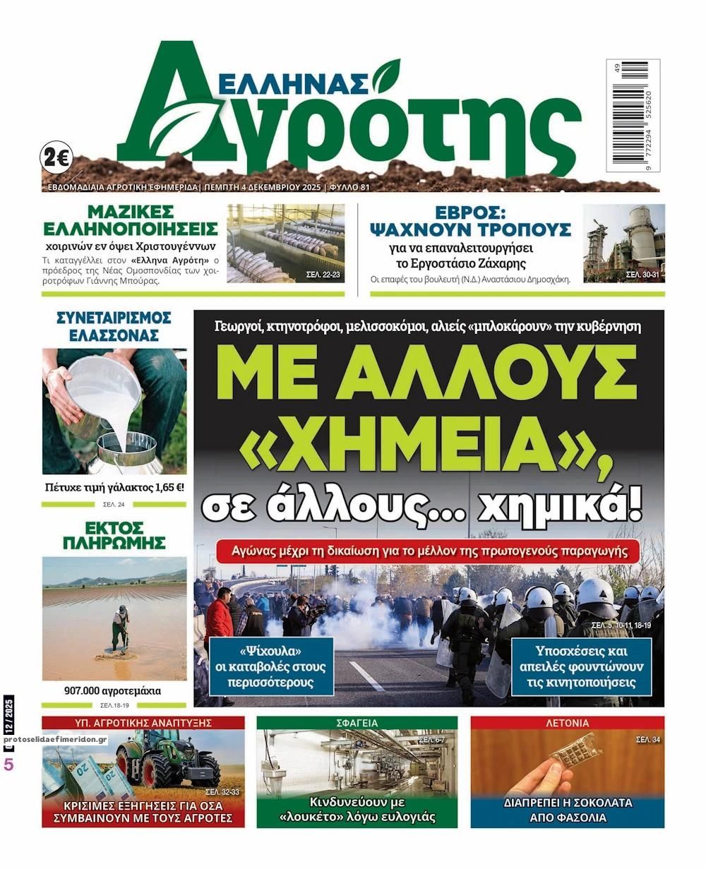 Πρωτοσέλιδο εφημερίδας 'Ελληνας Αγρότης
