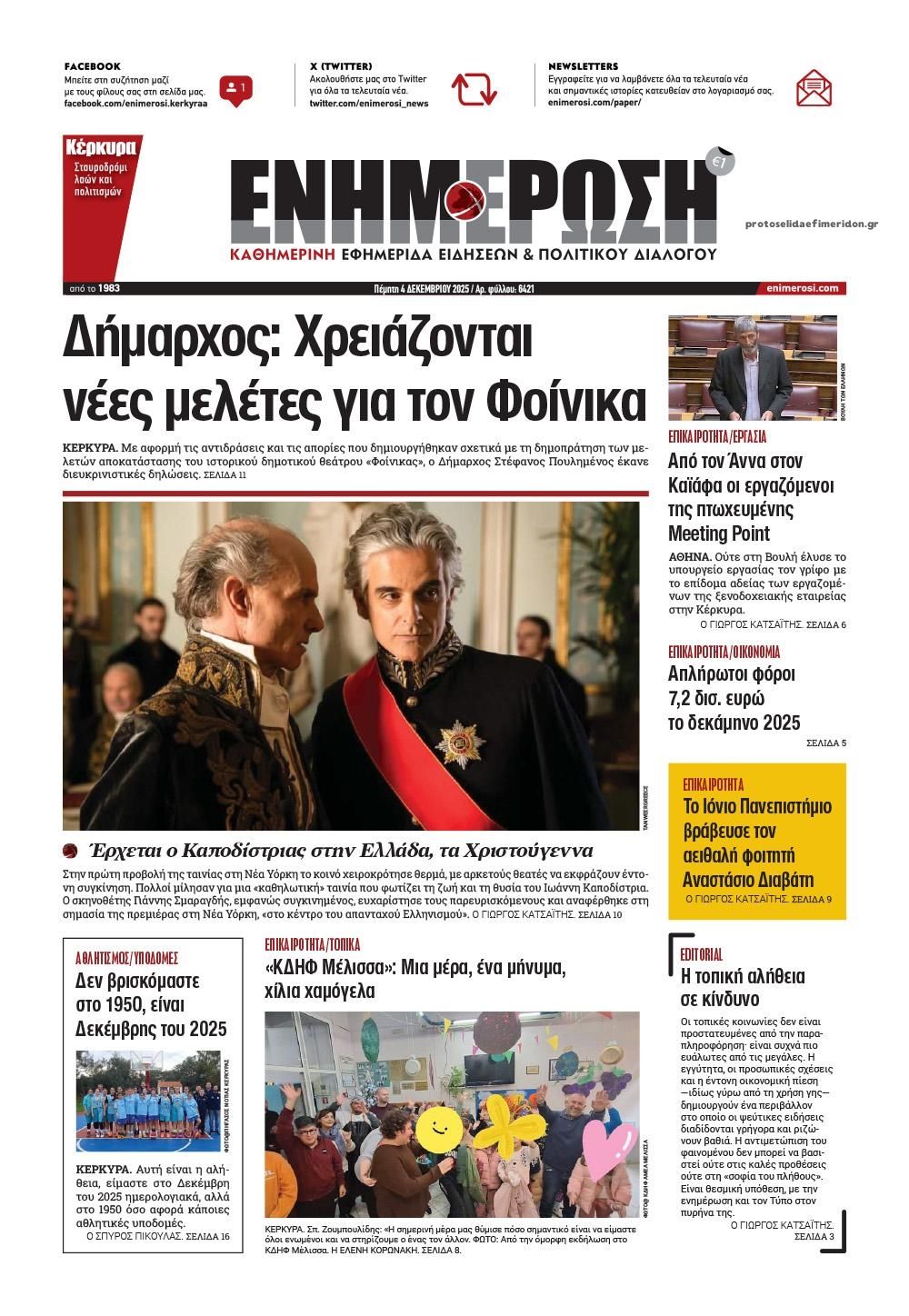 Πρωτοσέλιδο εφημερίδας Ενημέρωση Κέρκυρας