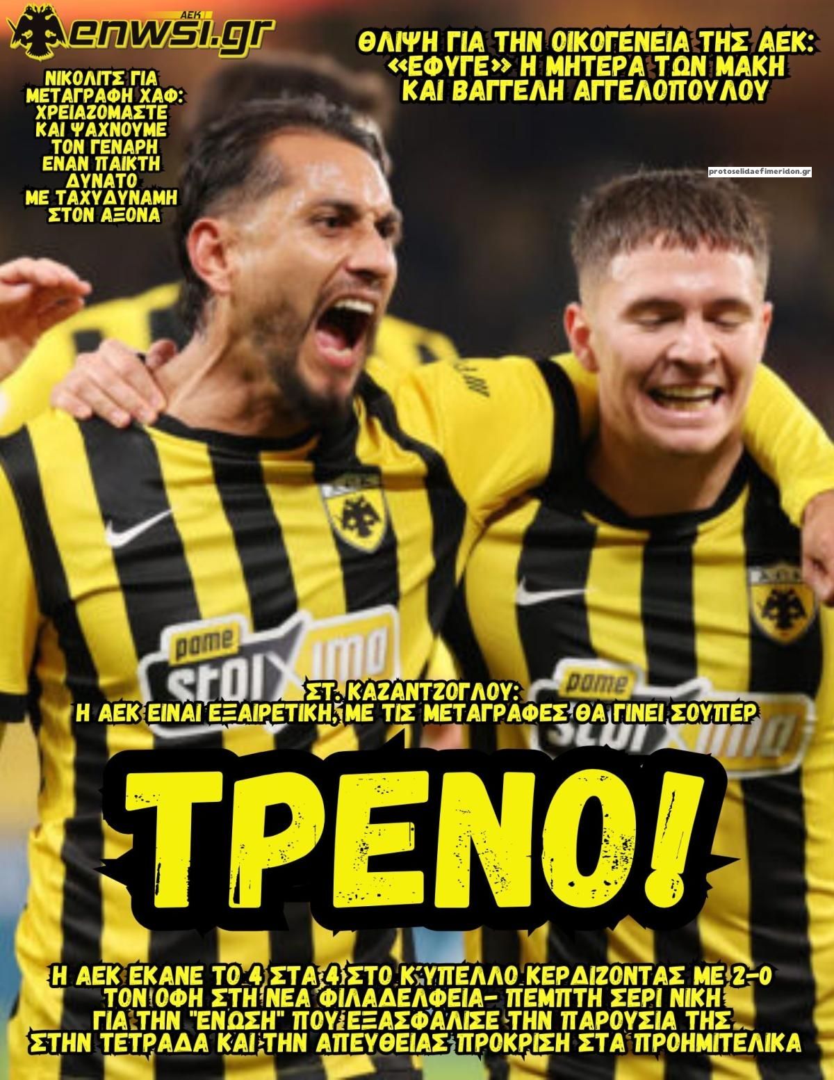 Πρωτοσέλιδο εφημερίδας enwsi.gr