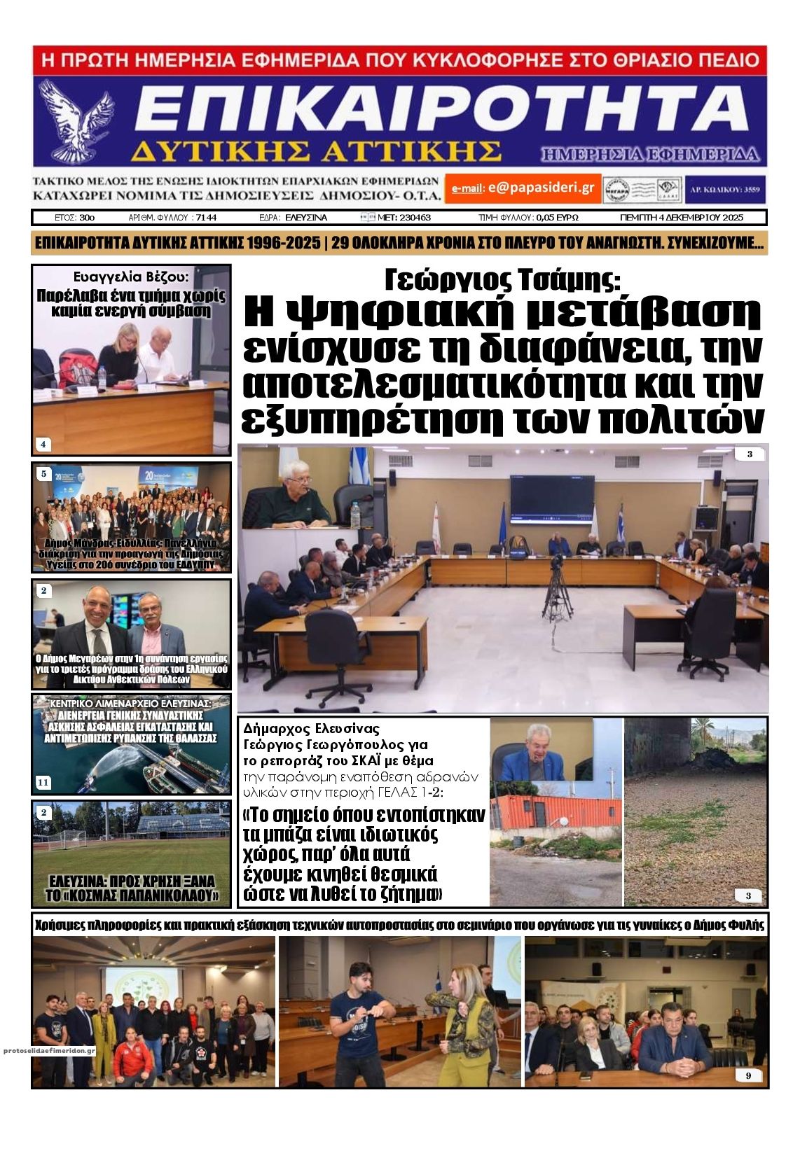 Πρωτοσέλιδο εφημερίδας Επικαιρότητα Δ. Α.