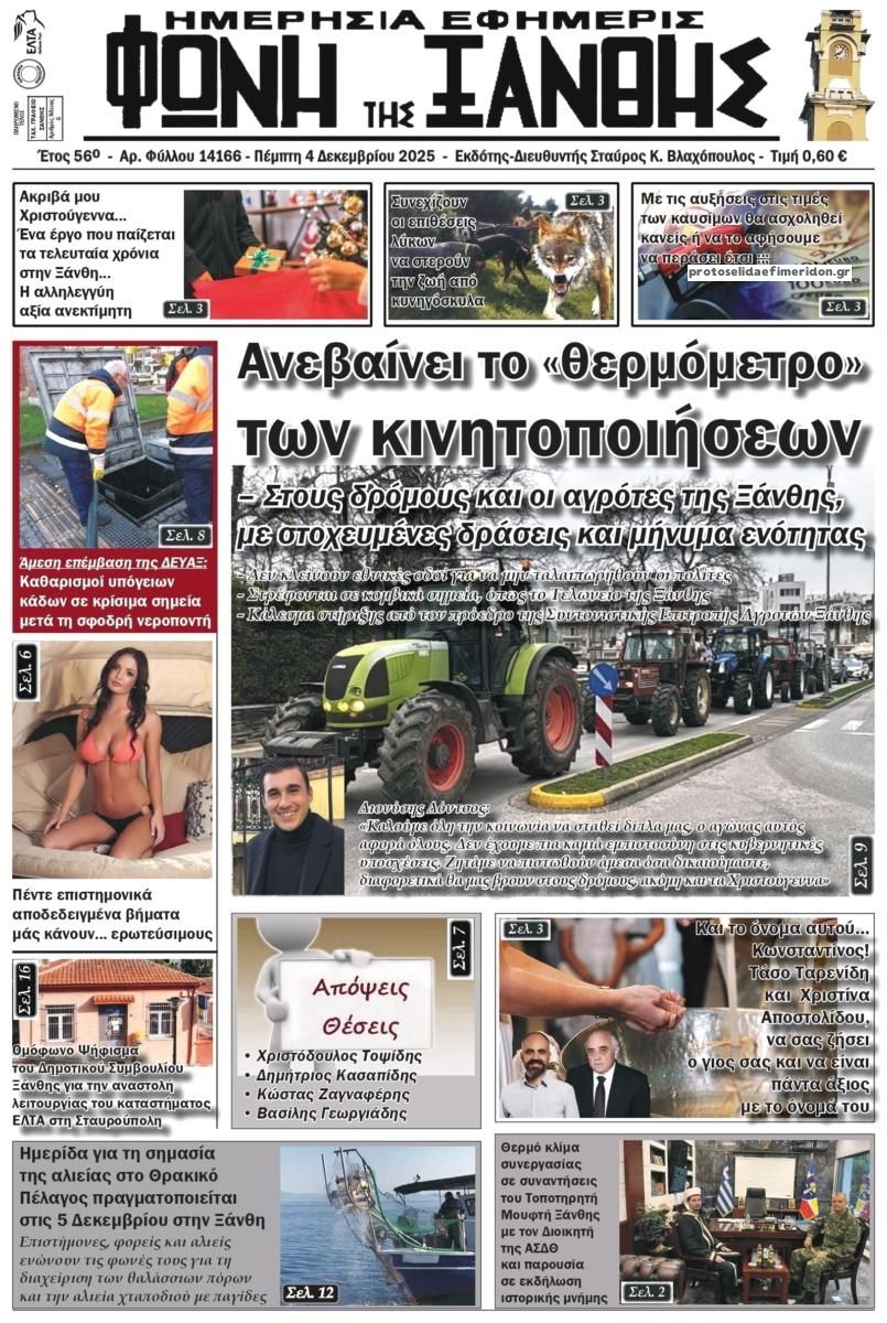 Πρωτοσέλιδο εφημερίδας Φωνή της Ξάνθης