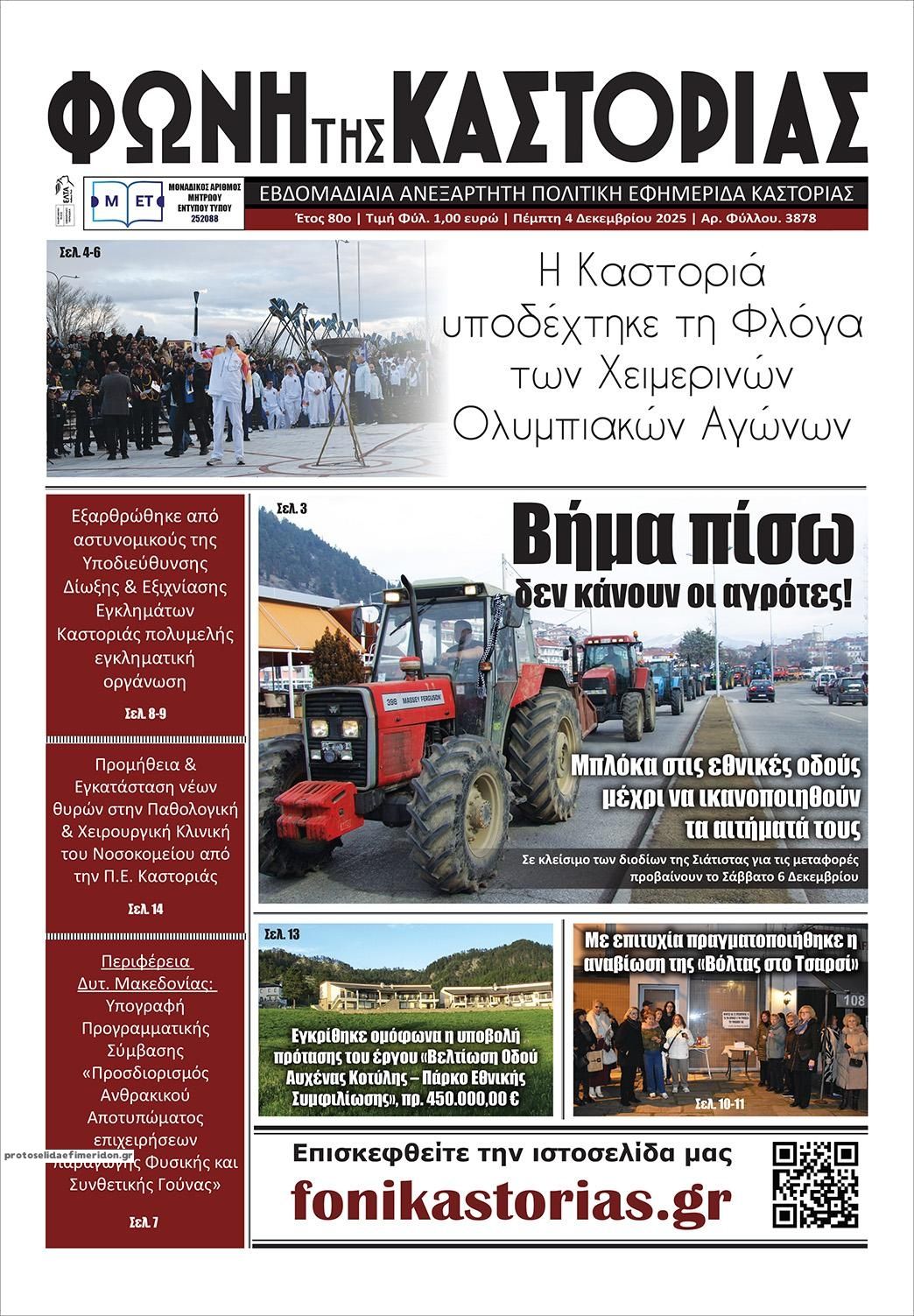 Πρωτοσέλιδο εφημερίδας Φωνή της Καστοριάς