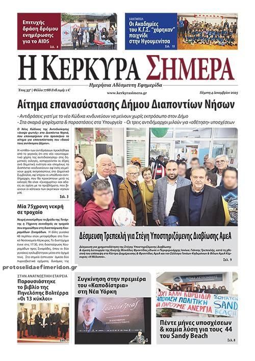 Πρωτοσέλιδο εφημερίδας Η Κέρκυρα Σήμερα