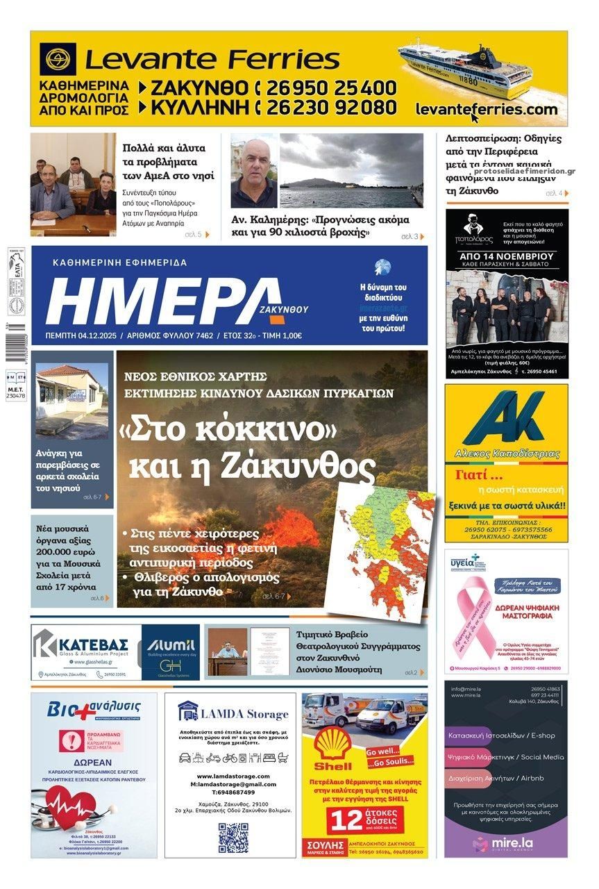 Πρωτοσέλιδο εφημερίδας Ημέρα Ζακύνθου
