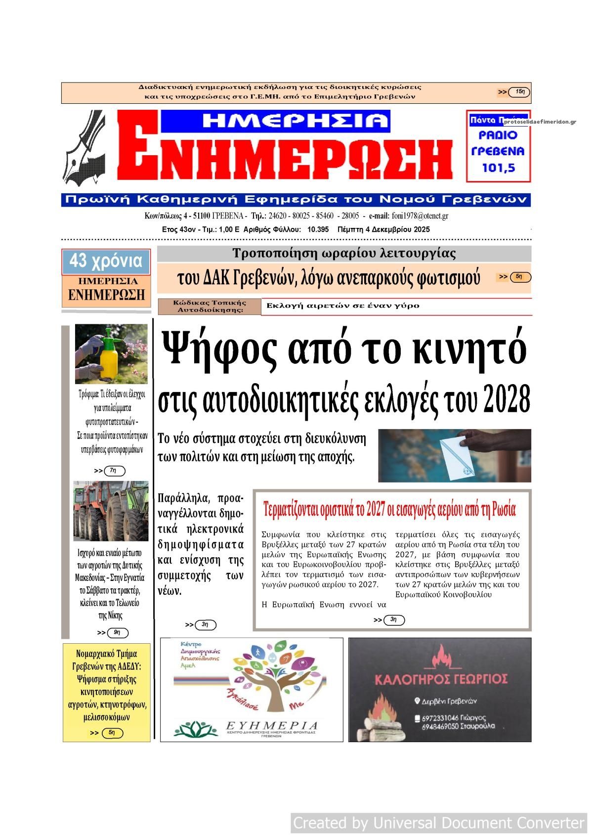 Πρωτοσέλιδο εφημερίδας Ημερήσια Ενημέρωση