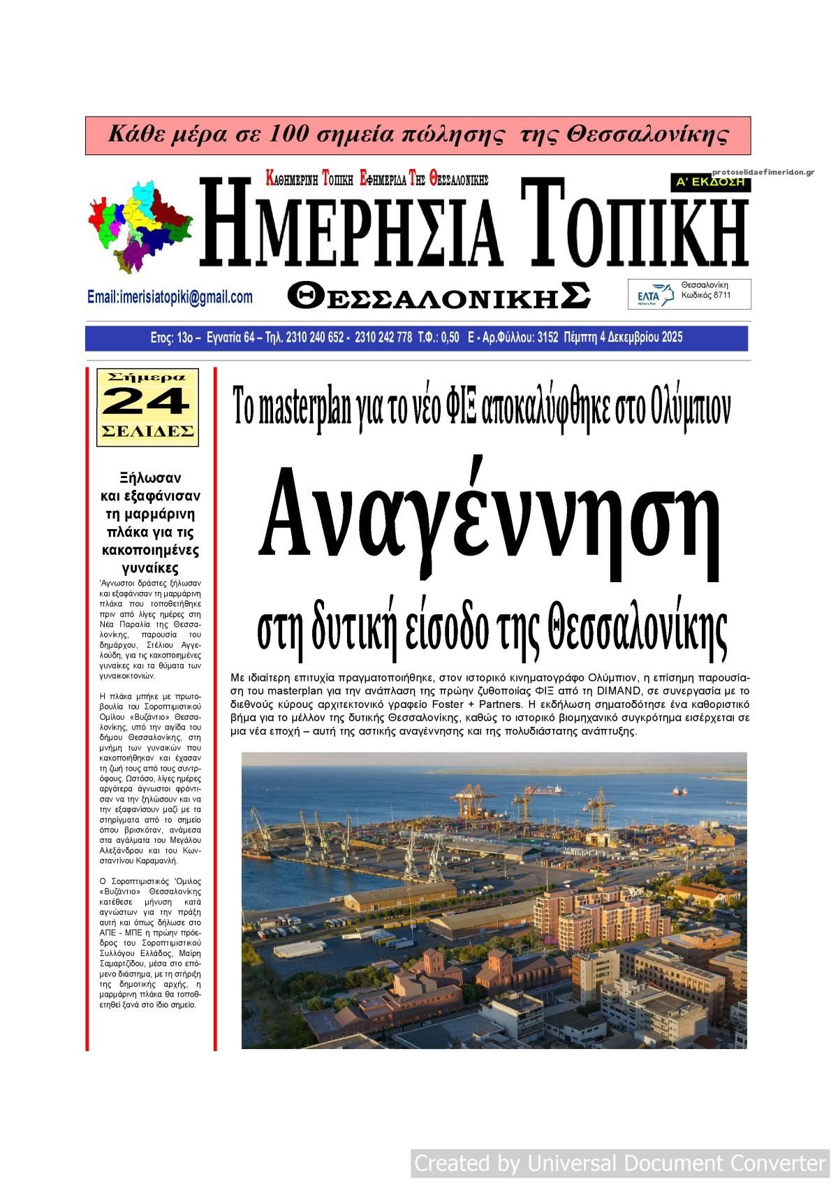 Πρωτοσέλιδο εφημερίδας Ημερήσια Τοπική