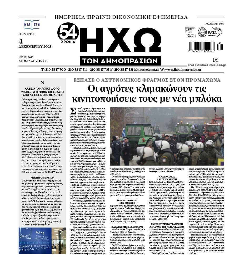 Πρωτοσέλιδο εφημερίδας Ηχώ