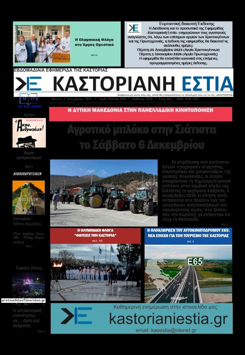 Πρωτοσέλιδο εφημερίδας Καστοριανή Εστία