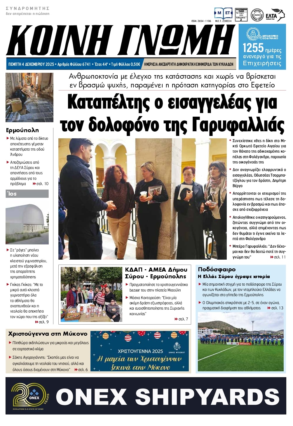 Πρωτοσέλιδο εφημερίδας Κοινή Γνώμη Κυκλάδων