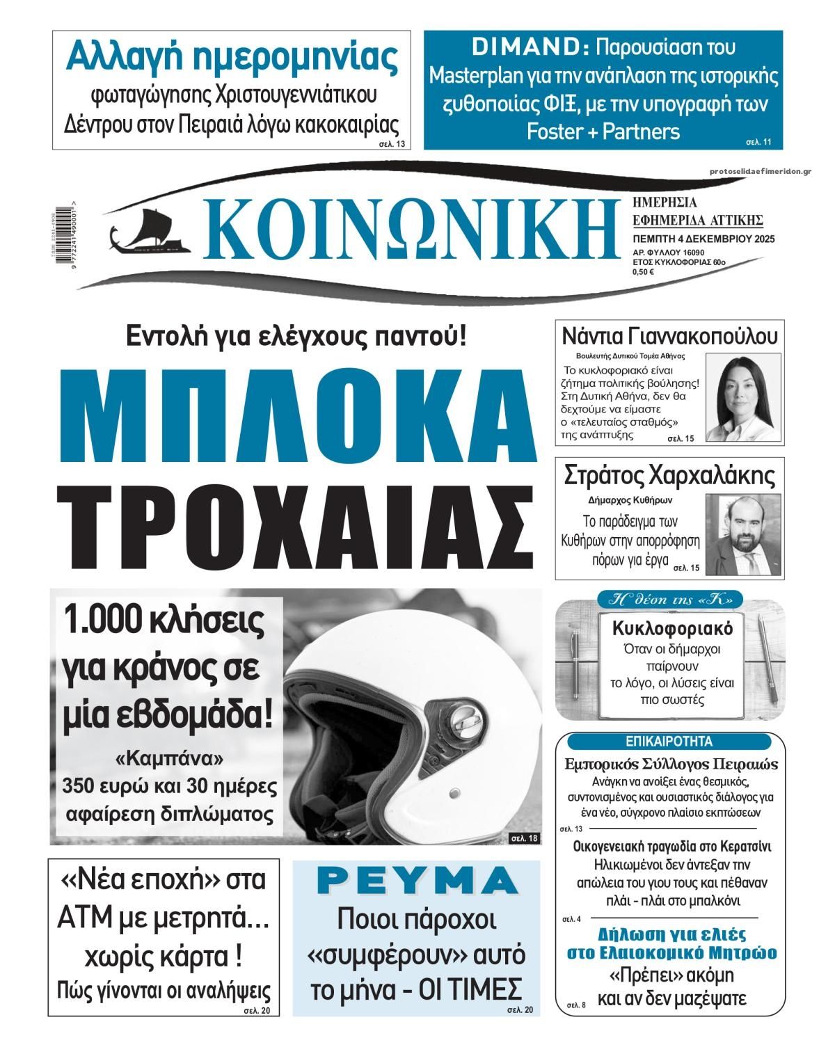 Πρωτοσέλιδο εφημερίδας Κοινωνική