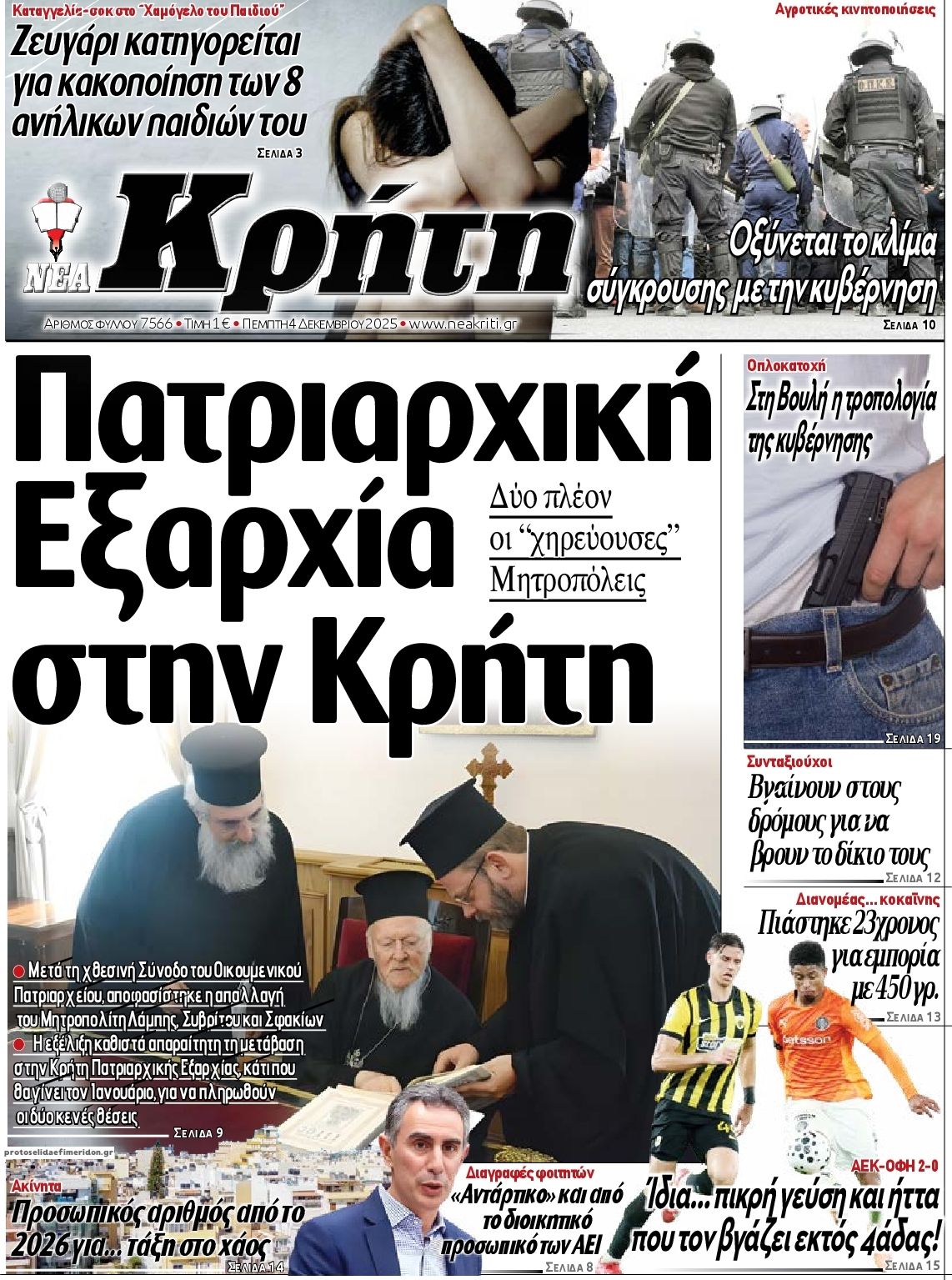 Πρωτοσέλιδο εφημερίδας Κόσμος