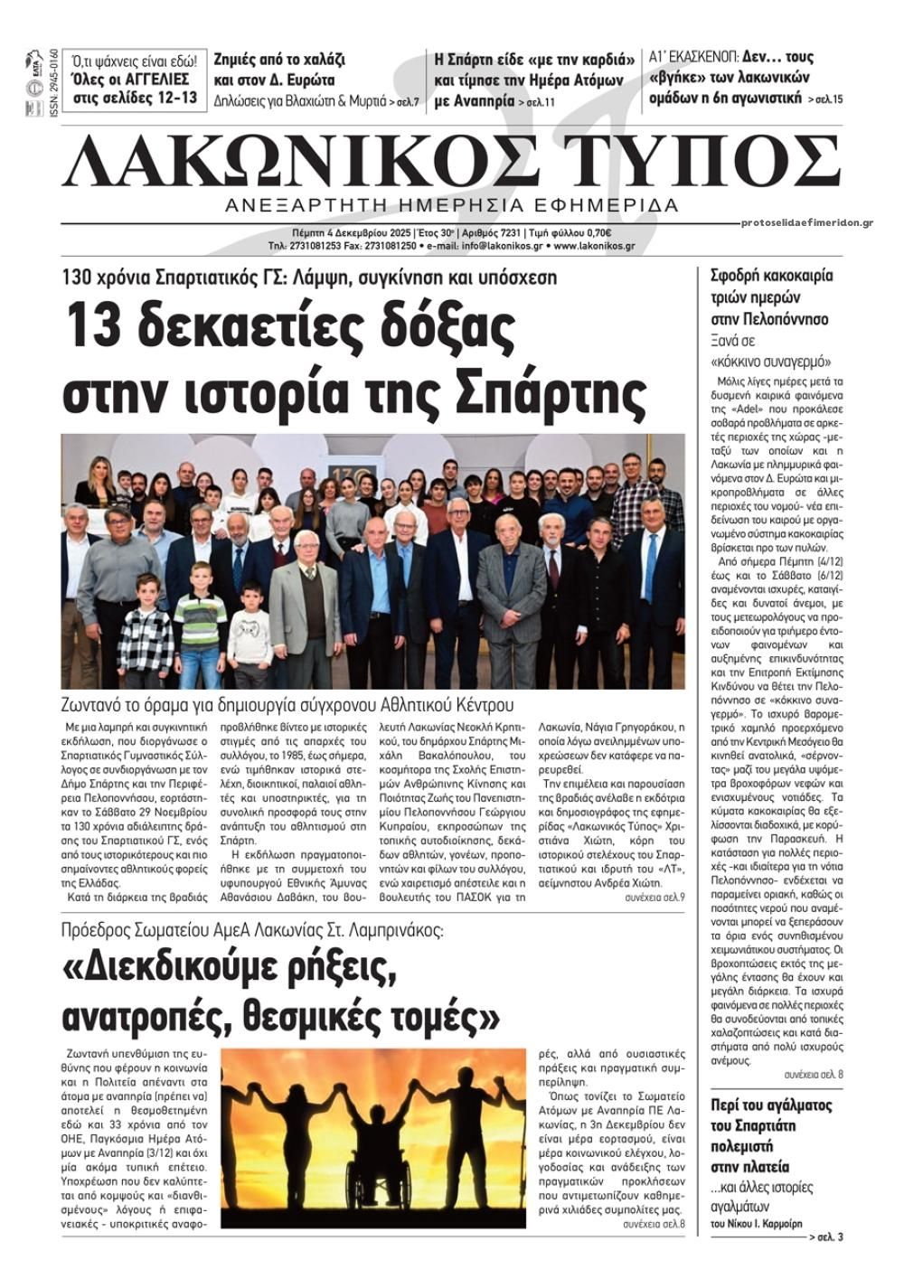 Πρωτοσέλιδο εφημερίδας Λακωνικός Τύπος