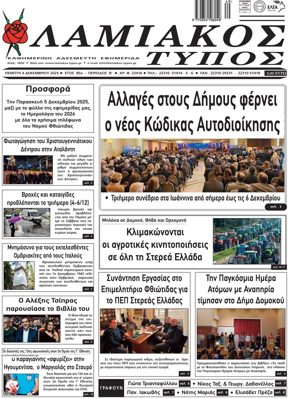 Πρωτοσέλιδο εφημερίδας Λαμιακός Τύπος