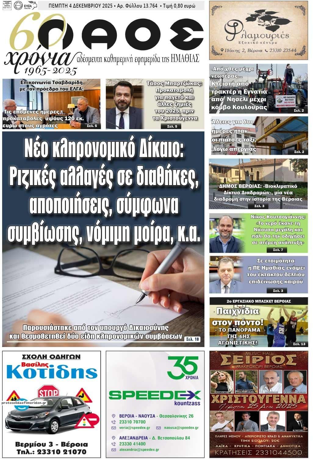 Πρωτοσέλιδο εφημερίδας Λαός Βέροιας