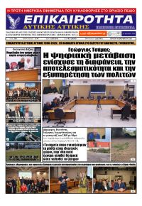 Επικαιρότητα Δ. Α.