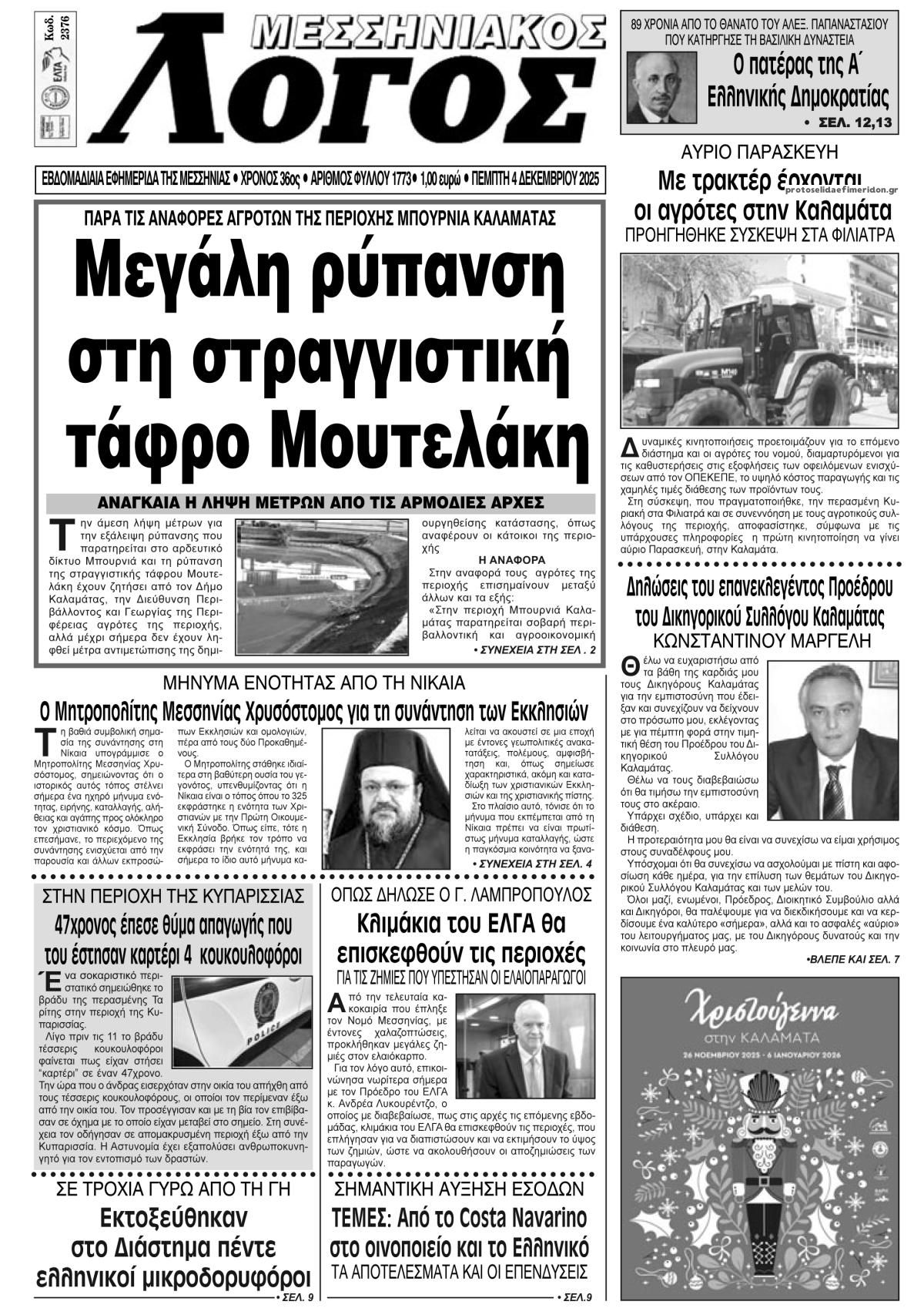 Πρωτοσέλιδο εφημερίδας Μεσσηνιακός Λόγος