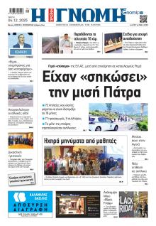 Γνώμη της Πάτρας