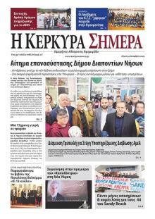 Η Κέρκυρα Σήμερα