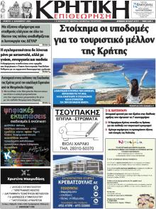 Κρητική Επιθεώρηση