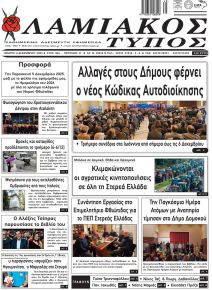 Λαμιακός Τύπος