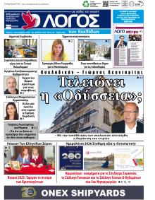 Ο Λόγος των Κυκλάδων