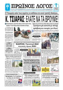 Πρωινός λόγος Ιωαννίνων