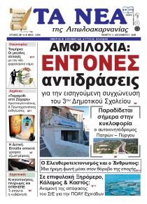Τα Νέα Αιτωλοακαρνανίας