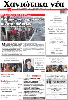 Χανιώτικα Νέα