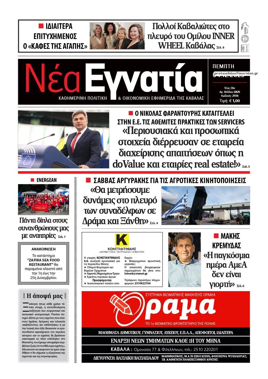 Πρωτοσέλιδο εφημερίδας Νέα Εγνατία