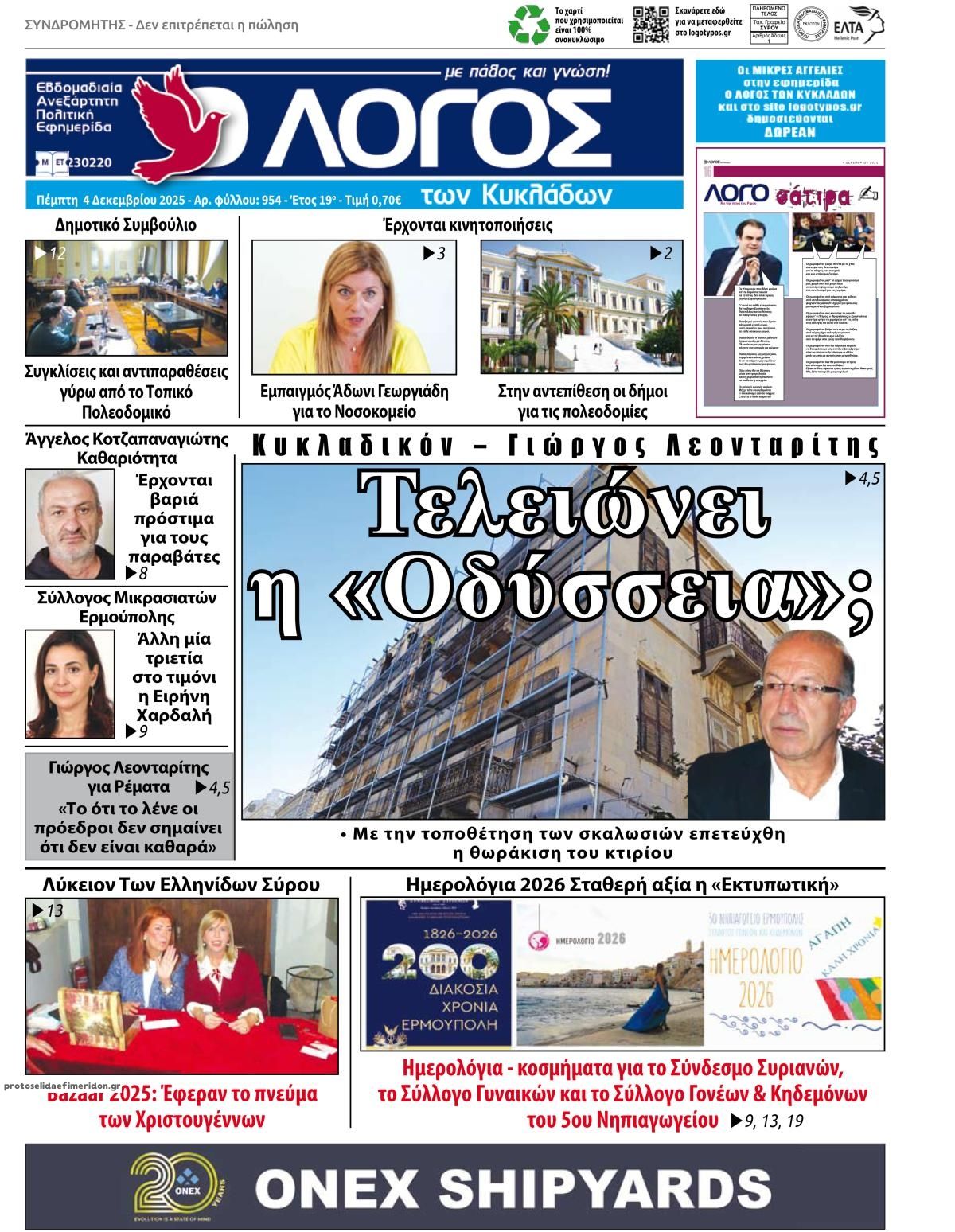 Πρωτοσέλιδο εφημερίδας Ο Λόγος των Κυκλάδων