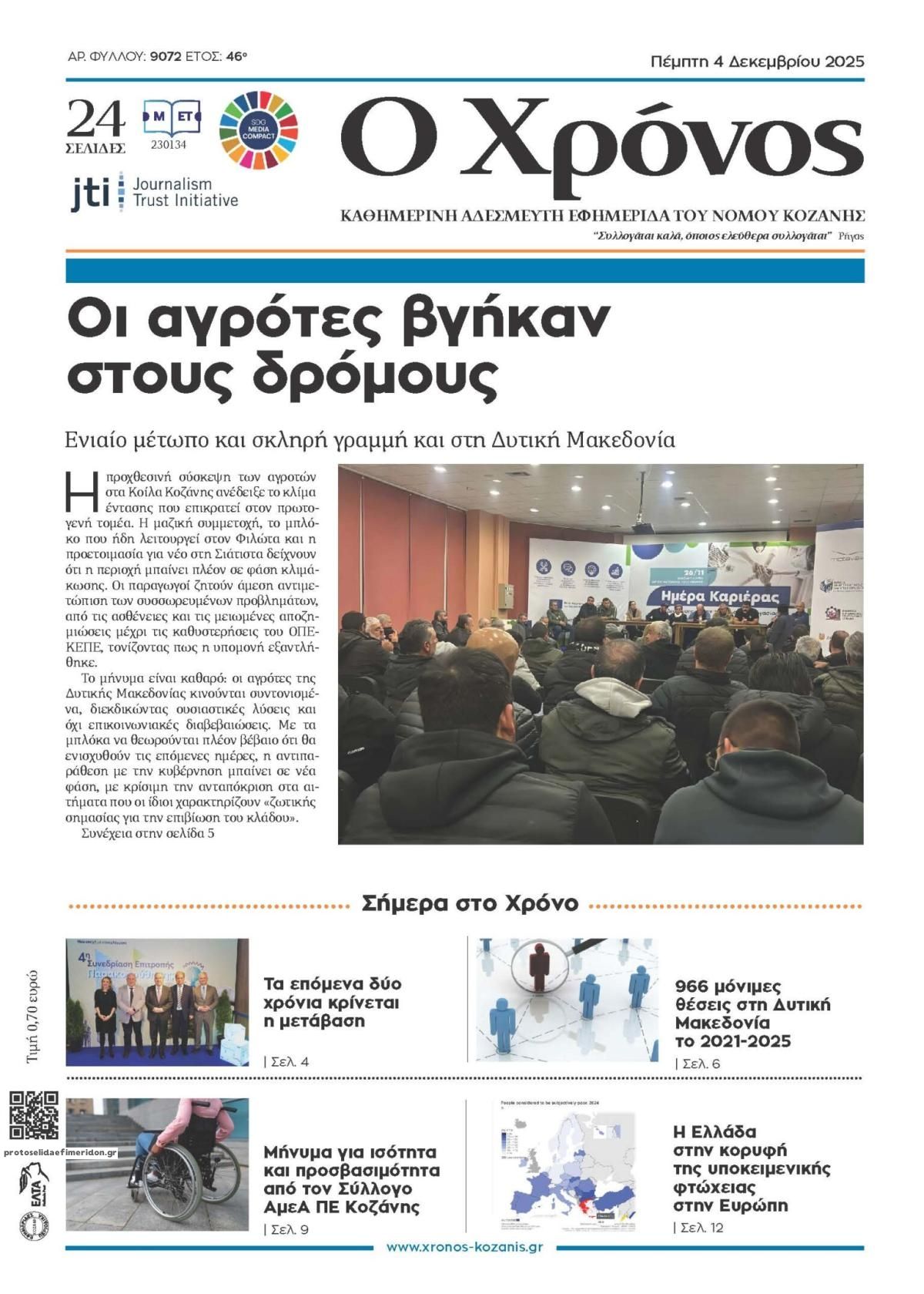 Πρωτοσέλιδο εφημερίδας Ο Χρόνος Κοζάνης