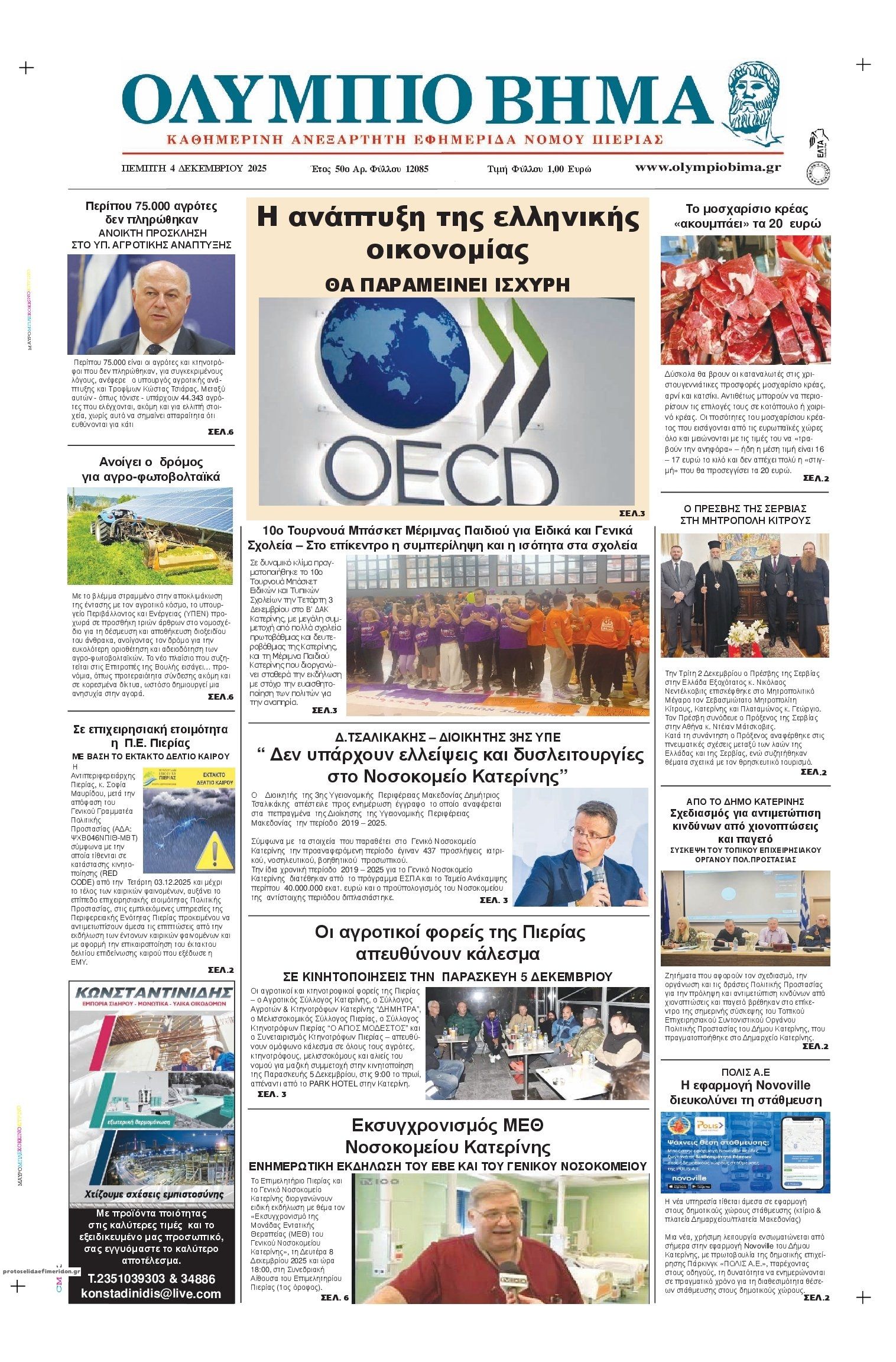 Πρωτοσέλιδο εφημερίδας Ολύμπιο Βήμα