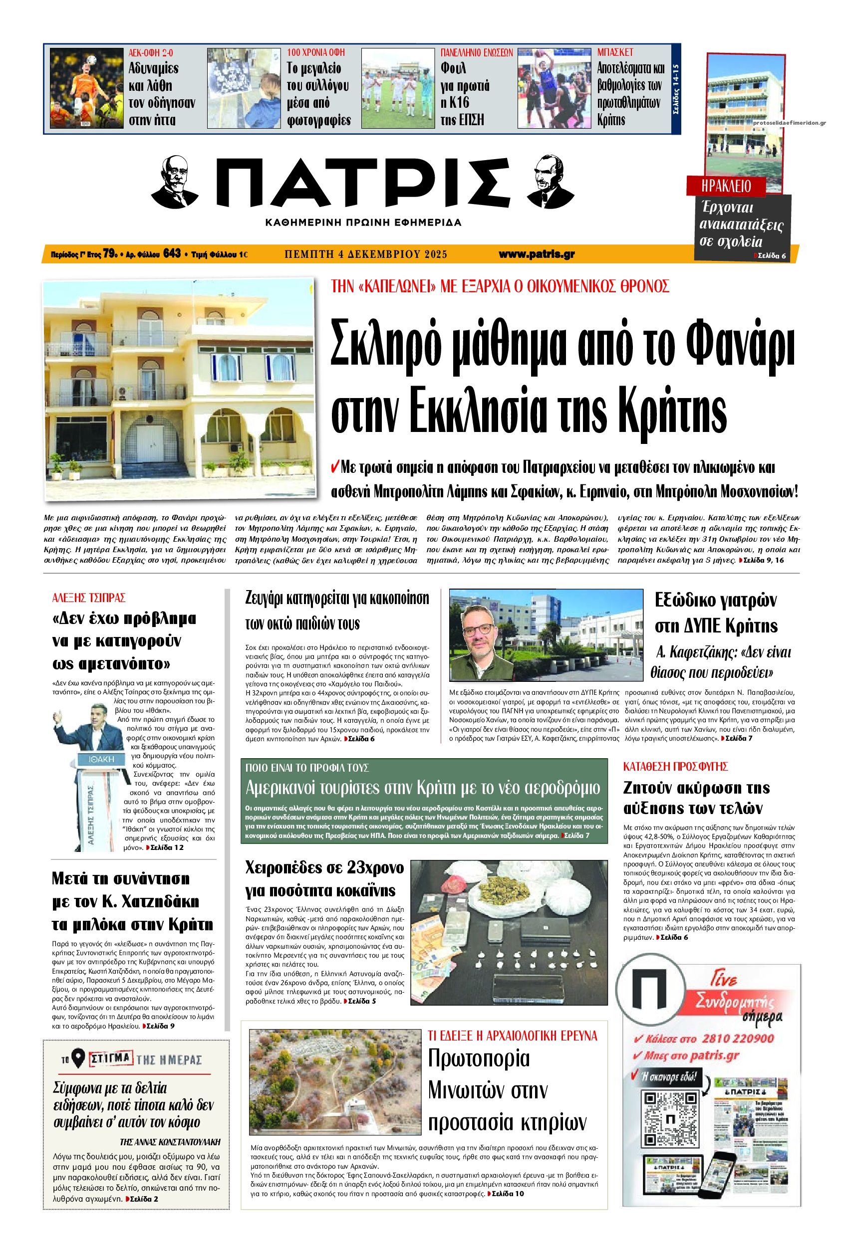 Πρωτοσέλιδο εφημερίδας Πατρίς