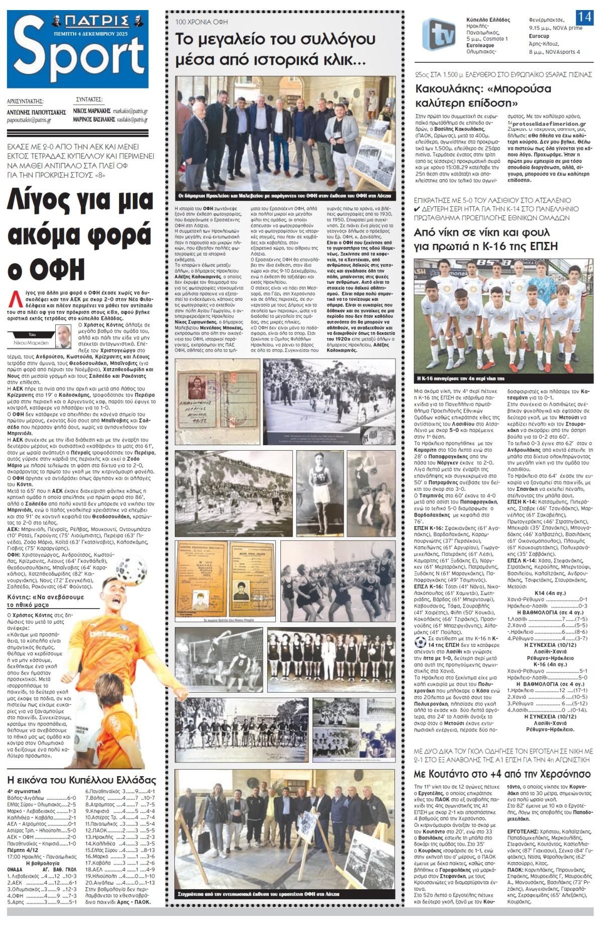 Πρωτοσέλιδο εφημερίδας Πατρίς Σπορ
