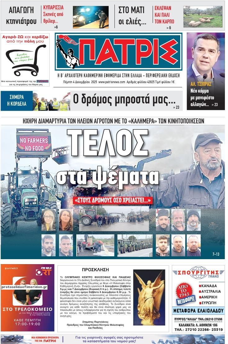 Πρωτοσέλιδο εφημερίδας Πατρις Ηλείας