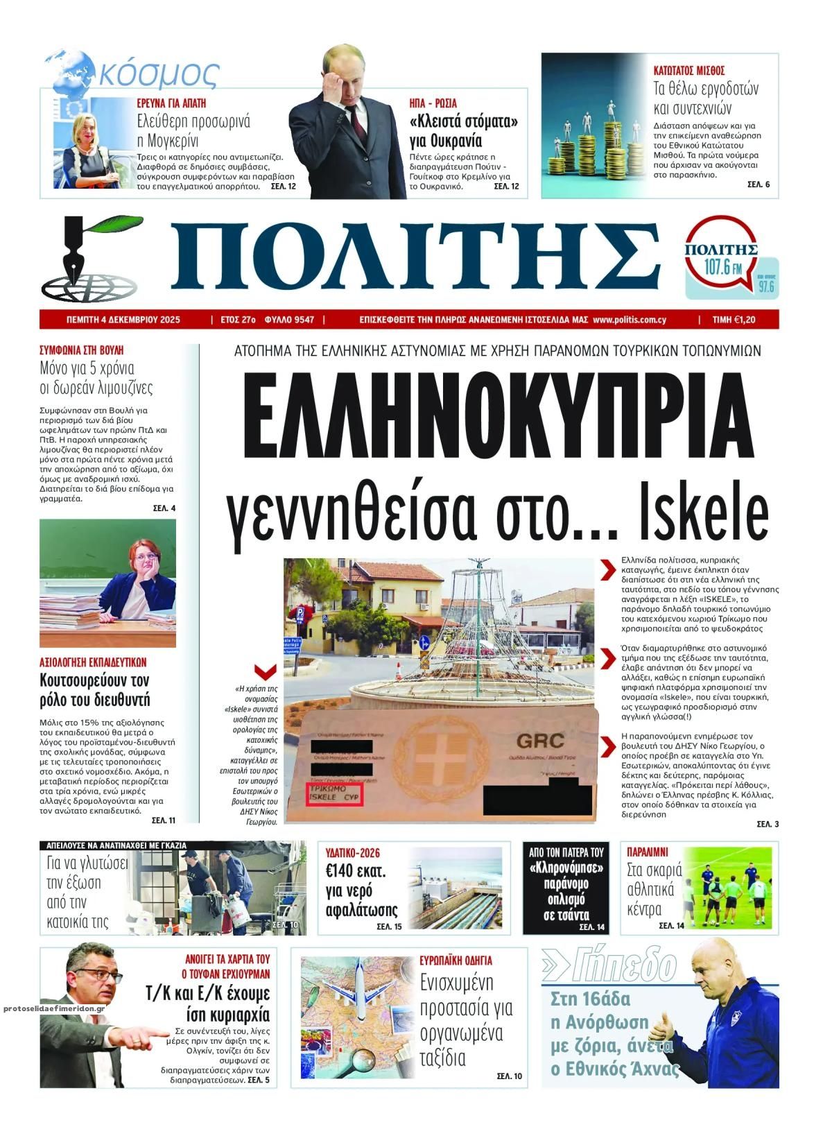 Πρωτοσέλιδο εφημερίδας Πολίτης Κύπρου