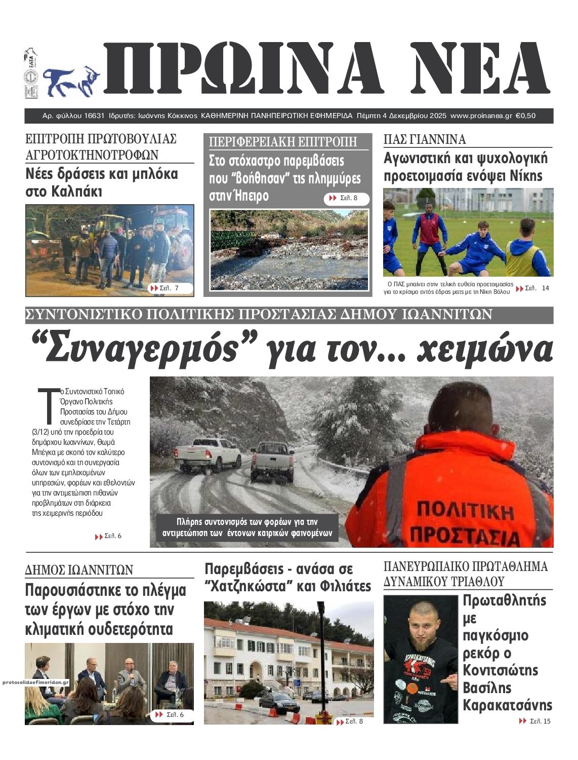 Πρωτοσέλιδο εφημερίδας Πρωινά Νέα Ιωαννίνων