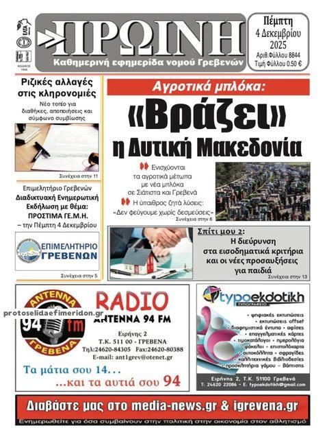 Πρωτοσέλιδο εφημερίδας Πρωινή Γρεβενών