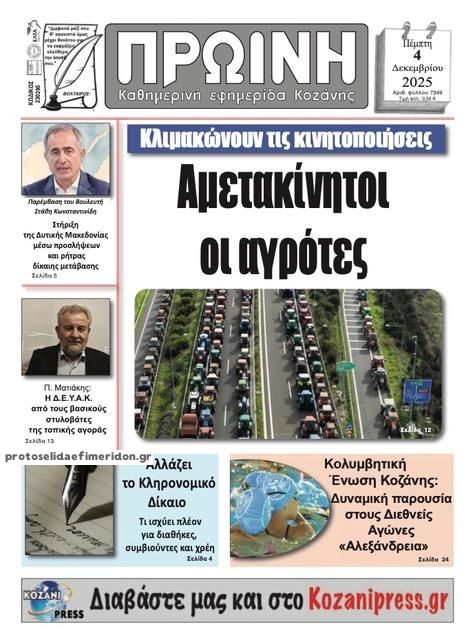 Πρωτοσέλιδο εφημερίδας Πρωινή Κοζάνης